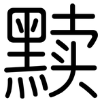 黩: Gerundet