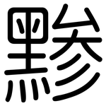 黪: Gerundet