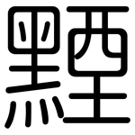 黫: Gerundet