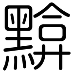 黭: Gerundet