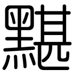 黮: Gerundet