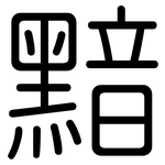 黯: Gerundet