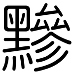 黲: Gerundet