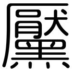 黶: Gerundet
