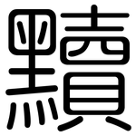 黷: Gerundet