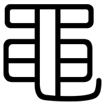 黽: Gerundet