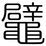 鼊: Gerundet