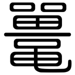 鼍: Gerundet