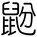 鼢: Gerundet