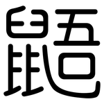 鼯: Gerundet
