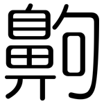 齁: Gerundet