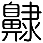 齂: Gerundet