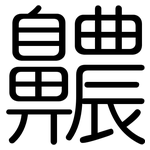 齈: Gerundet