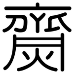 齌: Gerundet