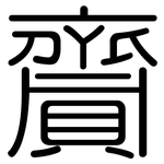 齎: Gerundet