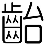 齝: Gerundet