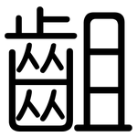 齟: Gerundet