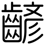 齴: Gerundet