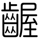 齷: Gerundet