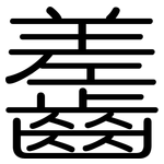 齹: Gerundet