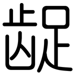 龊: Gerundet