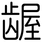 龌: Gerundet