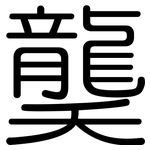 龑: Gerundet