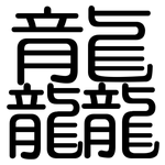 龘: Gerundet