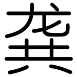 龚: Gerundet