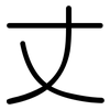 丈: Gerundet