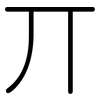 丌: Gerundet