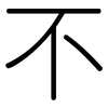 不: rounded 不: rounded