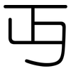 丏: Gerundet