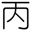 丙: Gerundet 丙: Gerundet