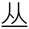 丛: Gerundet