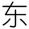 东: rounded 东: rounded