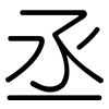 丞: Gerundet