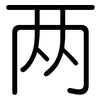 两: Gerundet 两: Gerundet