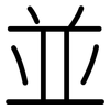 並: Gerundet