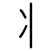 丬: Gerundet