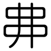 丳: Gerundet