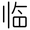 临: rounded 临: rounded