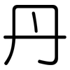丹: Gerundet