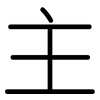 主: Gerundet 主: Gerundet