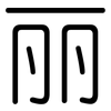 丽: Gerundet 丽: Gerundet