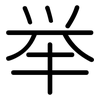 举: rounded 举: rounded