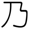 乃: Gerundet