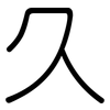 久: rounded 久: rounded