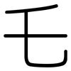 乇: Gerundet
