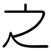 之: rounded 之: rounded